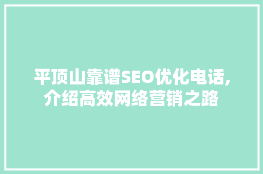 平顶山靠谱SEO优化电话,介绍高效网络营销之路