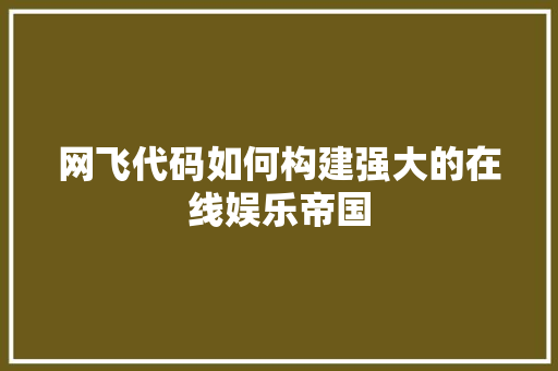 网飞代码如何构建强大的在线娱乐帝国  第1张