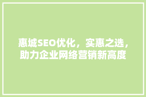 惠城SEO优化，实惠之选，助力企业网络营销新高度  第1张