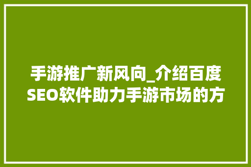 手游推广新风向_介绍百度SEO软件助力手游市场的方法  第1张