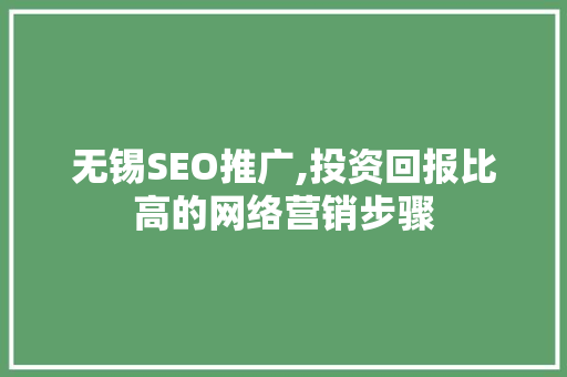 无锡SEO推广,投资回报比高的网络营销步骤