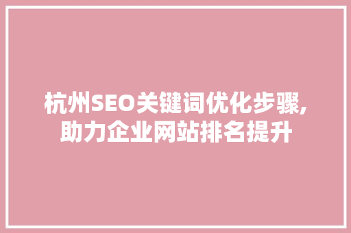 杭州SEO关键词优化步骤,助力企业网站排名提升