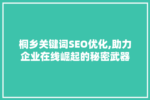 桐乡关键词SEO优化,助力企业在线崛起的秘密武器  第1张