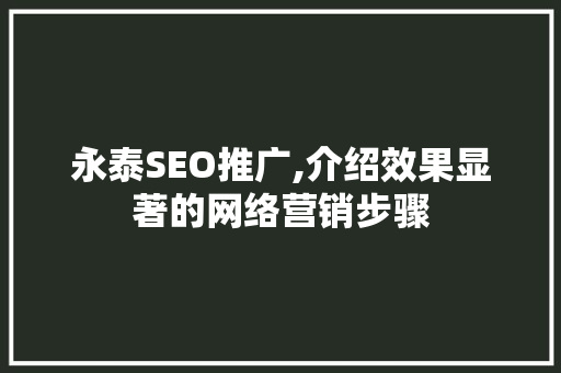 永泰SEO推广,介绍效果显著的网络营销步骤