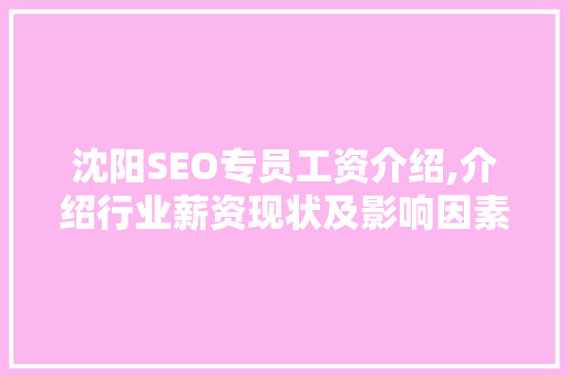 沈阳SEO专员工资介绍,介绍行业薪资现状及影响因素