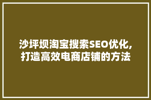 沙坪坝淘宝搜索SEO优化,打造高效电商店铺的方法  第1张