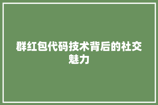 群红包代码技术背后的社交魅力