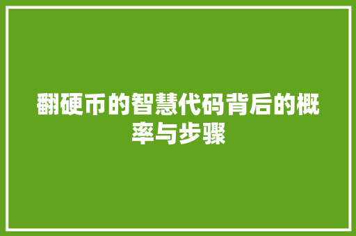 翻硬币的智慧代码背后的概率与步骤  第1张