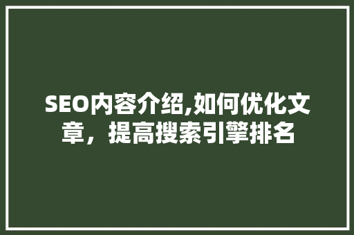 SEO内容介绍,如何优化文章，提高搜索引擎排名