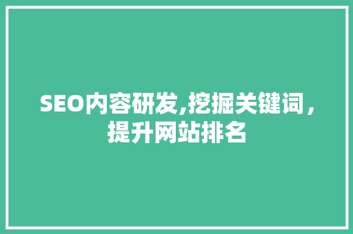 SEO内容研发,挖掘关键词，提升网站排名