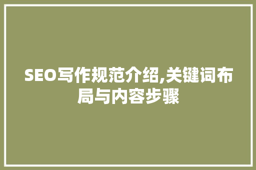SEO写作规范介绍,关键词布局与内容步骤  第1张