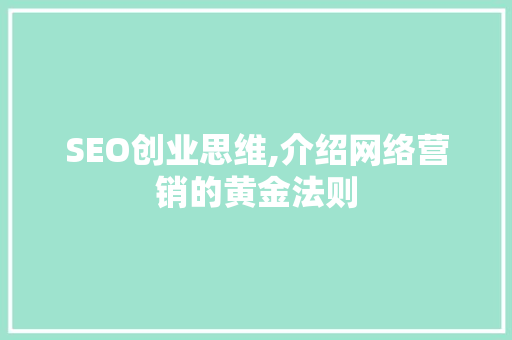 SEO创业思维,介绍网络营销的黄金法则