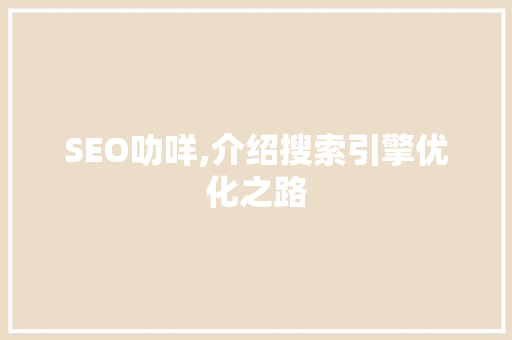 SEO叻咩,介绍搜索引擎优化之路