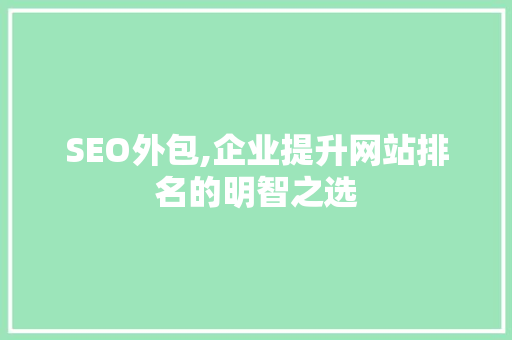 SEO外包,企业提升网站排名的明智之选