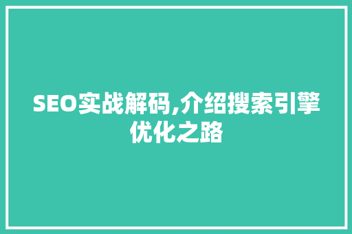 SEO实战解码,介绍搜索引擎优化之路