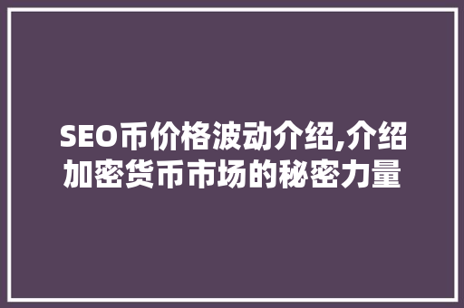 SEO币价格波动介绍,介绍加密货币市场的秘密力量