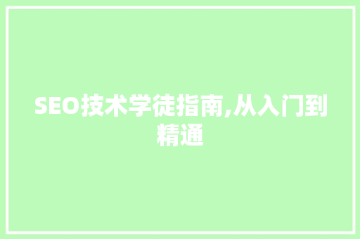 SEO技术学徒指南,从入门到精通