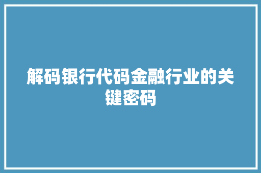 解码银行代码金融行业的关键密码