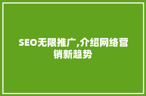 SEO无限推广,介绍网络营销新趋势