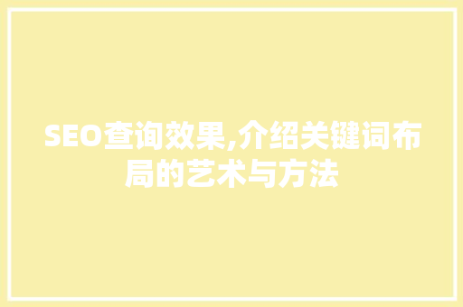 SEO查询效果,介绍关键词布局的艺术与方法