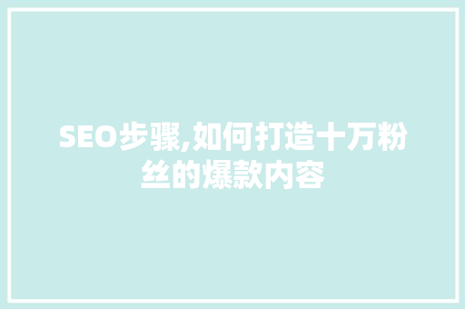 SEO步骤,如何打造十万粉丝的爆款内容