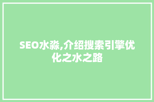 SEO水淼,介绍搜索引擎优化之水之路