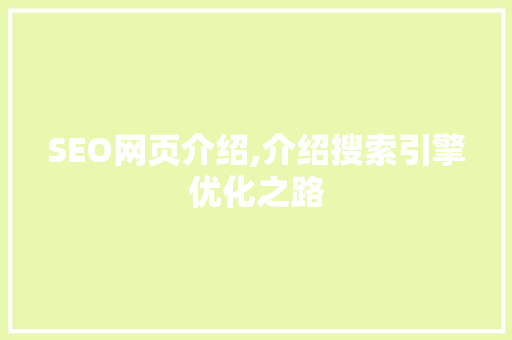 SEO网页介绍,介绍搜索引擎优化之路