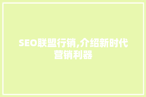 SEO联盟行销,介绍新时代营销利器