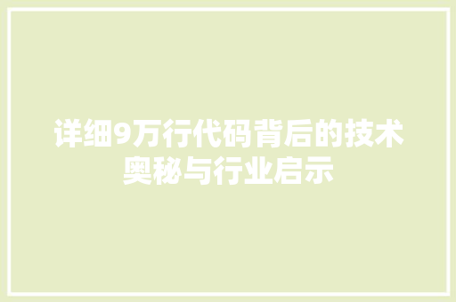详细9万行代码背后的技术奥秘与行业启示