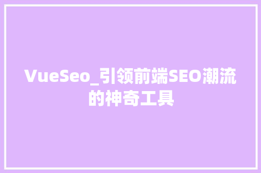 VueSeo_引领前端SEO潮流的神奇工具