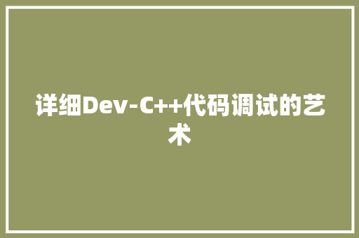 详细Dev-C++代码调试的艺术