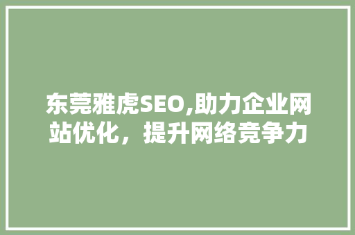 东莞雅虎SEO,助力企业网站优化，提升网络竞争力