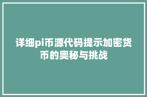 详细pi币源代码提示加密货币的奥秘与挑战