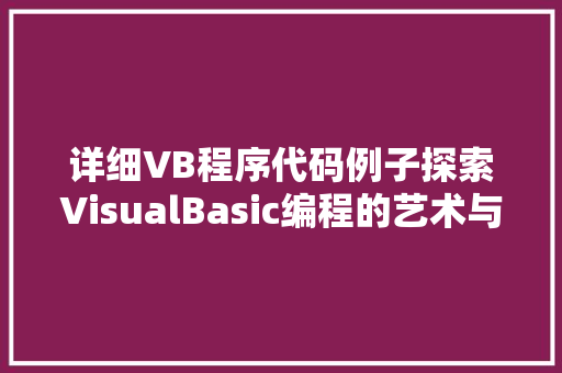 详细VB程序代码例子探索VisualBasic编程的艺术与魅力