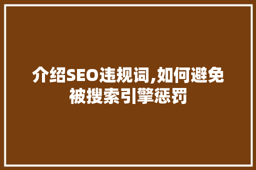介绍SEO违规词,如何避免被搜索引擎惩罚