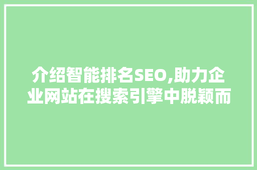 介绍智能排名SEO,助力企业网站在搜索引擎中脱颖而出