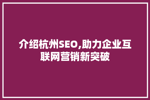 介绍杭州SEO,助力企业互联网营销新突破