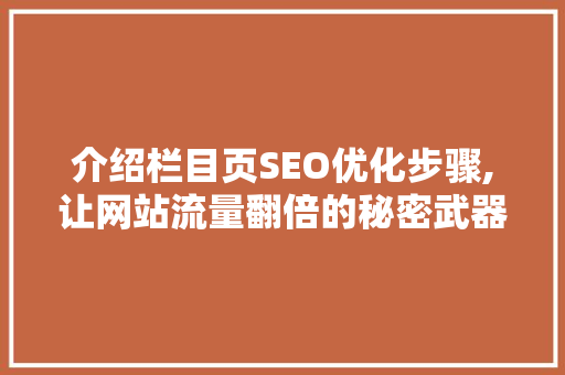 介绍栏目页SEO优化步骤,让网站流量翻倍的秘密武器
