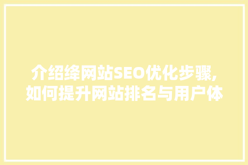 介绍绛网站SEO优化步骤,如何提升网站排名与用户体验