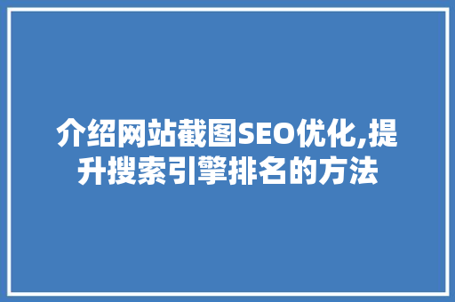 介绍网站截图SEO优化,提升搜索引擎排名的方法