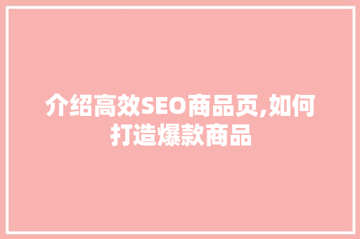 介绍高效SEO商品页,如何打造爆款商品