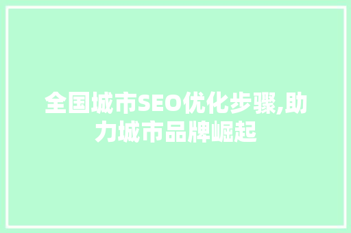 全国城市SEO优化步骤,助力城市品牌崛起