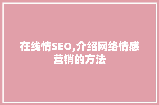 在线情SEO,介绍网络情感营销的方法