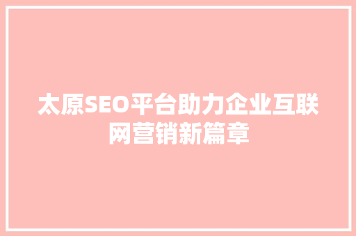 太原SEO平台助力企业互联网营销新篇章