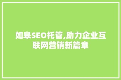 如皋SEO托管,助力企业互联网营销新篇章