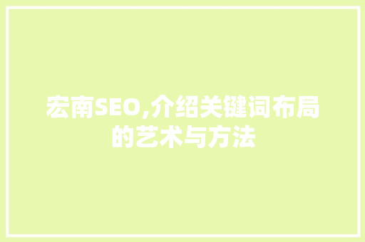 宏南SEO,介绍关键词布局的艺术与方法