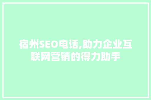 宿州SEO电话,助力企业互联网营销的得力助手