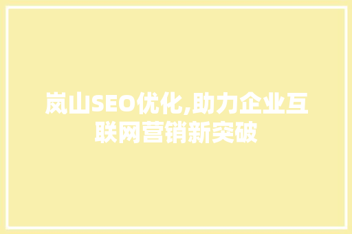 岚山SEO优化,助力企业互联网营销新突破