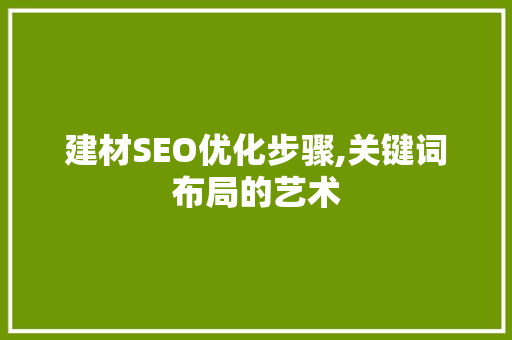 建材SEO优化步骤,关键词布局的艺术