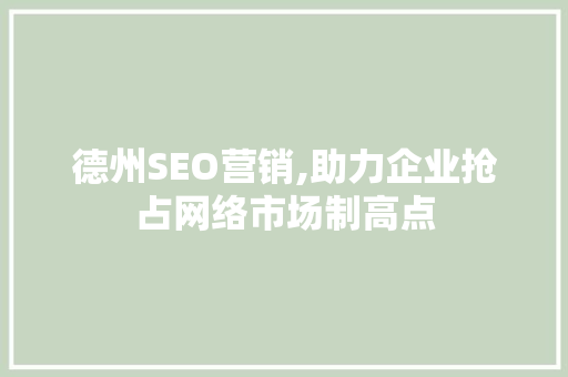 德州SEO营销,助力企业抢占网络市场制高点